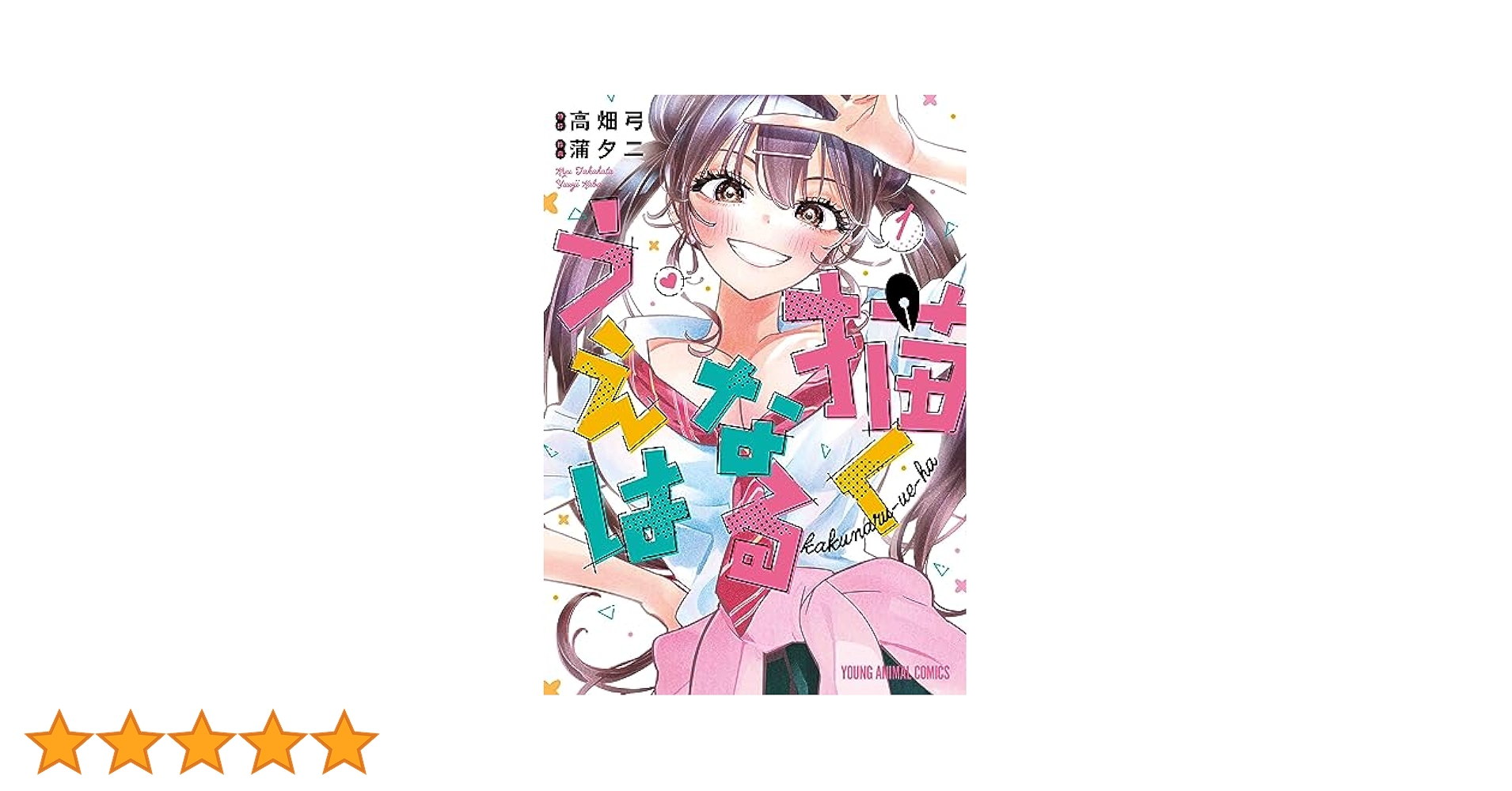 【初版/新品】 描くなるうえは 1巻 2巻 3巻 セット 特典コンプ 描くなるうえは 1 (ヤングアニマルコミックス) | 蒲 夕二, 高畑